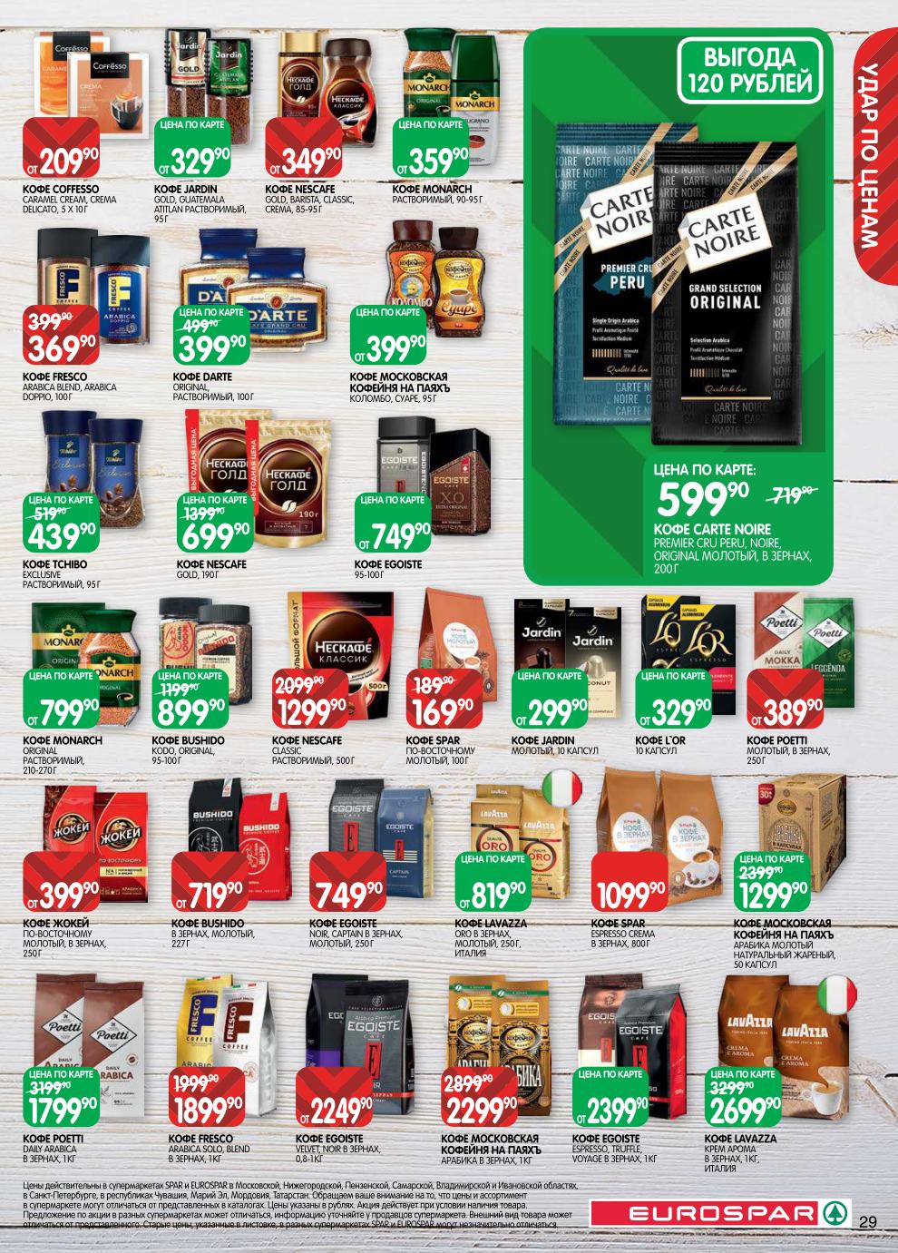 Страница 29: Кофе — кофе Lavazza 2699 ₽, Fresco 1899 ₽, Monarch 799 ₽, кофе в капсулах 299 ₽